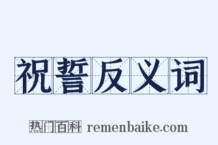 祝誓反义词是什么意思的图片